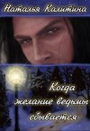 Калитина Наталья - Когда желание ведьмы сбывается