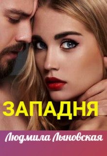 Лыновская Людмила - Западня