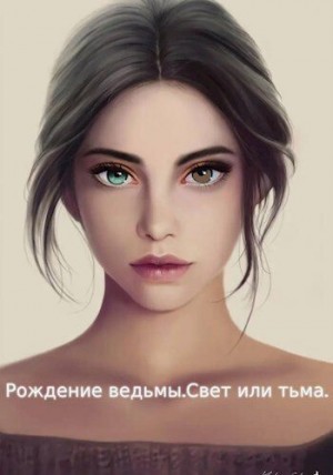 Клим Женя - Рождение ведьмы. Свет или тьма