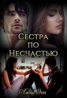 Энн Алена - Сестра по несчастью