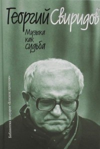 Музыка как судьба