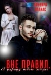Ялакас Эльвира - Вне правил. Я украду твою жизнь
