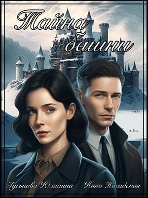 Гуськова Юлианна - Тайна башни