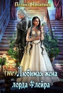 Никитина Полина, Панфилова Алина - (не) Любимая жена лорда Флейра