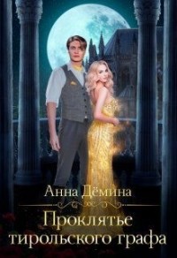 Проклятье тирольского графа