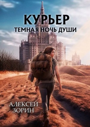 Зорин Алексей - Курьер: Темная Ночь Души