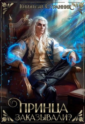 Книжный Странник - Принца заказывали?