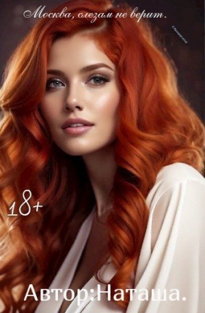 Белова Наталина - Москва, слезам не верит
