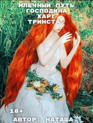 Белова Наталина - Млечный путь господина Харг Тринста.