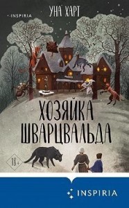 Хозяйка Шварцвальда