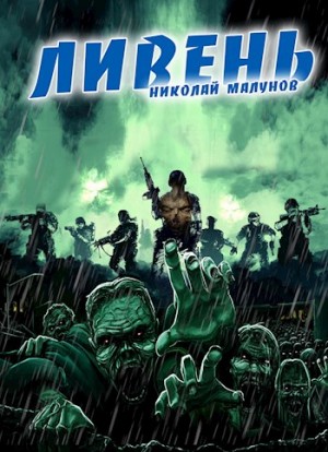 Малунов Николай - Проект "ЗАРАЖЕНИЕ": ЛИВЕНЬ