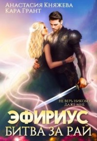 Эфириус 4. Битва за рай