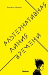 Ньюиц Аннали - Альтернативная линия времени