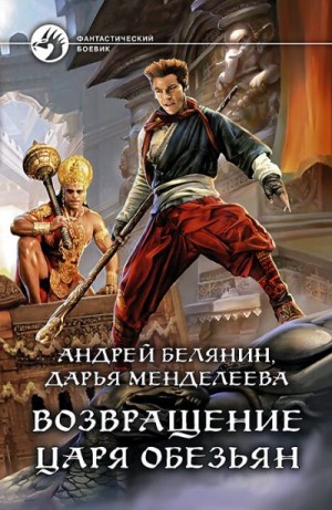 Белянин Андрей, Менделеева Дарья - Возвращение царя обезьян