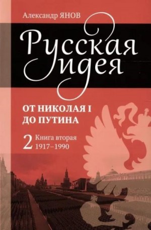 Янов Александр - Русская идея. От Николая I до Путина. Книга вторая (1917–1990)