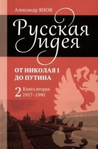 Русская идея. От Николая I до Путина. Книга вторая (1917–1990)