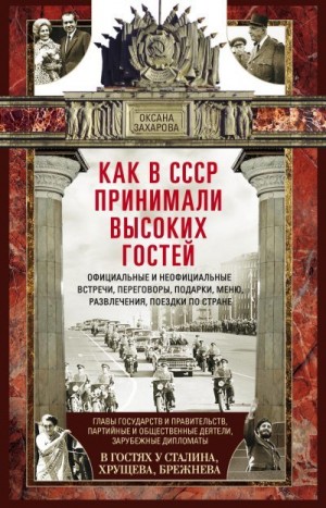 Захарова Оксана - Как в СССР принимали высоких гостей