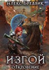 Бредвик Алекс - Изгой. Откровение