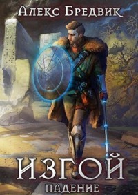 Изгой. Падение