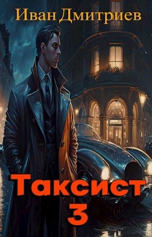 Дмитриев Иван - Таксист. Япония