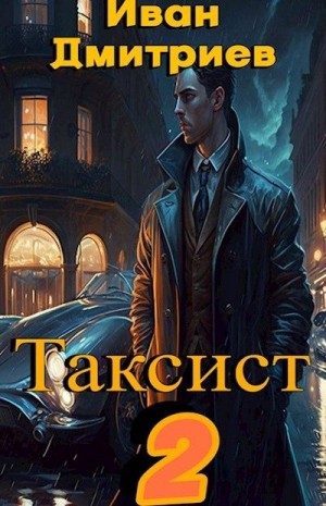 Дмитриев Иван - Таксист. Российская империя