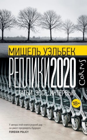 Уэльбек Мишель - Реплики 2020. Статьи, эссе, интервью