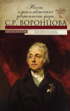 Захарова Оксана - Жизнь и дипломатическая деятельность графа С. Р. Воронцова