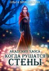 Ярошинская Ольга - Академия хаоса. Когда рушатся стены