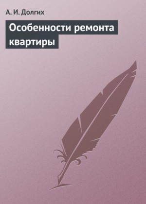 Долгих Алексей - Особенности ремонта квартиры