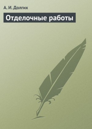 Долгих Алексей - Отделочные работы