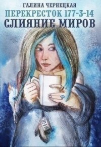 Перекресток 177-3-14. Часть 2. Слияние Миров