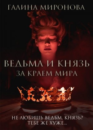 Миронова Галина - Ведьма и князь. За краем мира