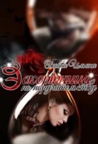 Бонус к Эскортница по поручительству