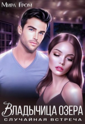 Гром Мира - Владычица озера