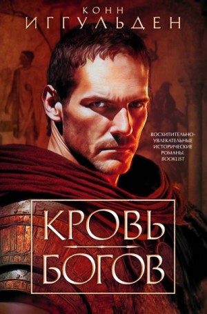 Иггульден Конн - Кровь богов (сборник)