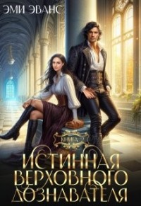 Истинная Верховного дознавателя [Тайны наследницы рода]