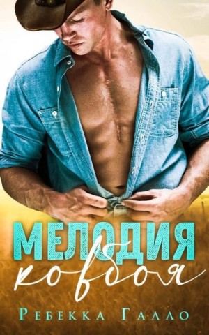 Галло Ребекка - Мелодия ковбоя