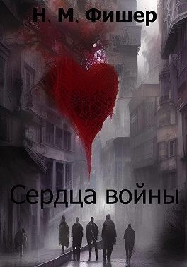 Фишер Н. - Сердца войны