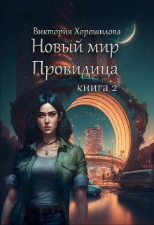 Хорошилова Виктория - Новый мир. Провидица. Книга 2