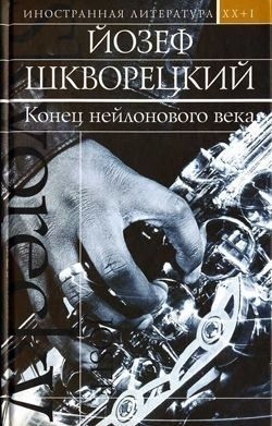Шкворецкий Йозеф - Конец нейлонового века (сборник)