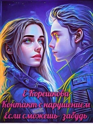 Корешкова Евгения - Если сможешь — забудь