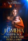 Белильщикова Елена - Измена. Магическое расследование попаданки