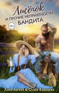 Лисёнок и прочие неприятности бандита