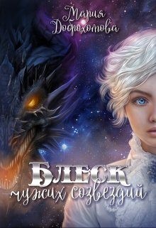 Доброхотова Мария - Блеск чужих созвездий