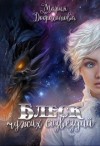 Доброхотова Мария - Блеск чужих созвездий