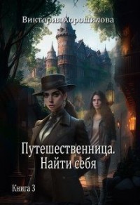 Путешественница. Найти себя