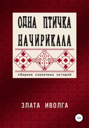 Иволга Злата - Одна птичка начирикала