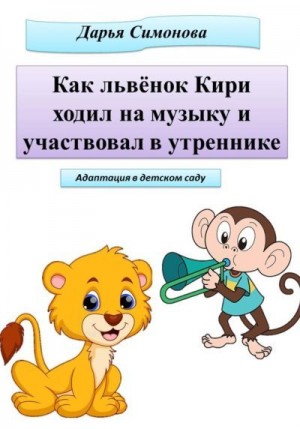 Симонова Дарья - Как львёнок Кири ходил на музыку и участвовал в утреннике
