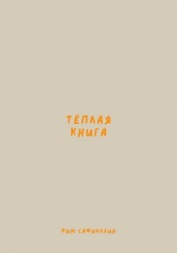 Теплая книга