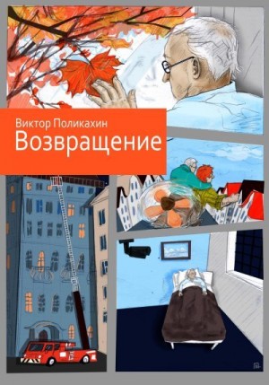 Поликахин Виктор - Возвращение